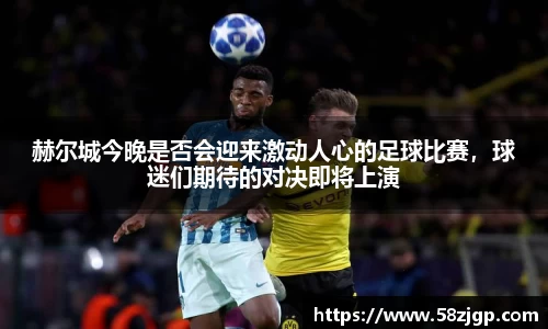 赫尔城今晚是否会迎来激动人心的足球比赛，球迷们期待的对决即将上演
