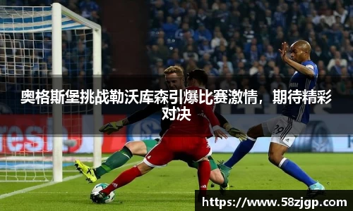 奥格斯堡挑战勒沃库森引爆比赛激情，期待精彩对决