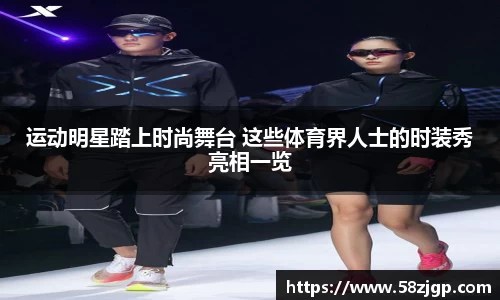 运动明星踏上时尚舞台 这些体育界人士的时装秀亮相一览
