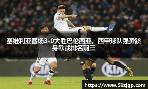 塞维利亚客场3-0大胜巴伦西亚,西甲球队强势跻身欧战排名前三