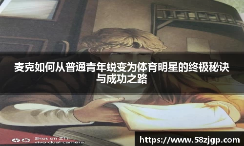 麦克如何从普通青年蜕变为体育明星的终极秘诀与成功之路