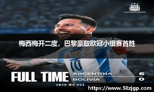 梅西梅开二度,巴黎豪取欧冠小组赛首胜