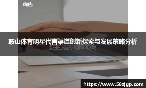鞍山体育明星代言渠道创新探索与发展策略分析
