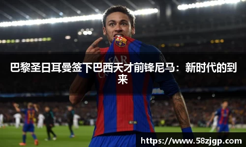 巴黎圣日耳曼签下巴西天才前锋尼马：新时代的到来