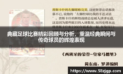 典藏足球比赛精彩回顾与分析，重温经典瞬间与传奇球员的辉煌表现