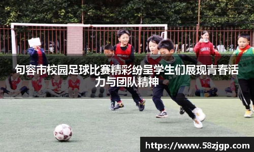 句容市校园足球比赛精彩纷呈学生们展现青春活力与团队精神