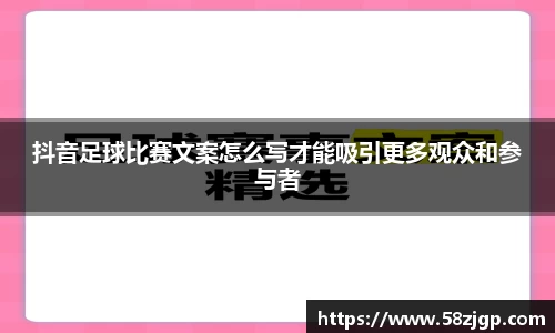 抖音足球比赛文案怎么写才能吸引更多观众和参与者