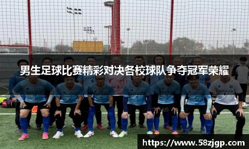 男生足球比赛精彩对决各校球队争夺冠军荣耀