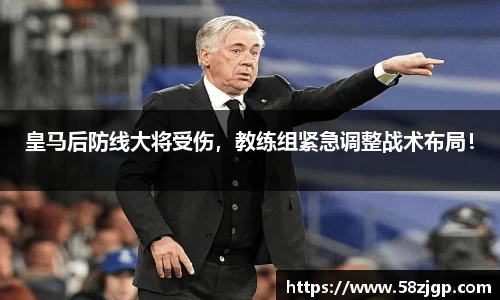 皇马后防线大将受伤，教练组紧急调整战术布局！