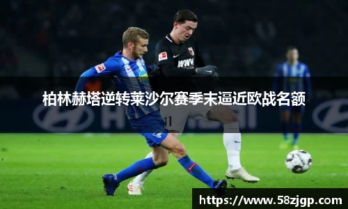 柏林赫塔逆转莱沙尔赛季末逼近欧战名额
