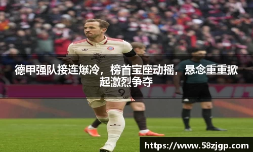 德甲强队接连爆冷，榜首宝座动摇，悬念重重掀起激烈争夺