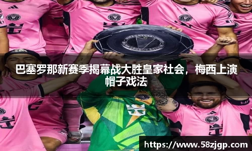 巴塞罗那新赛季揭幕战大胜皇家社会，梅西上演帽子戏法