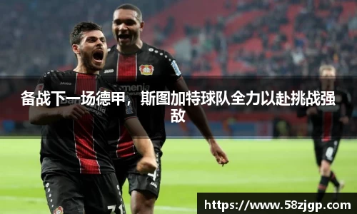 备战下一场德甲，斯图加特球队全力以赴挑战强敌