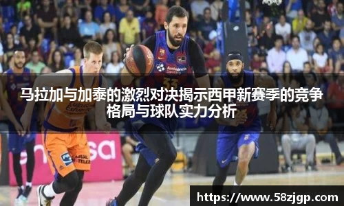 马拉加与加泰的激烈对决揭示西甲新赛季的竞争格局与球队实力分析