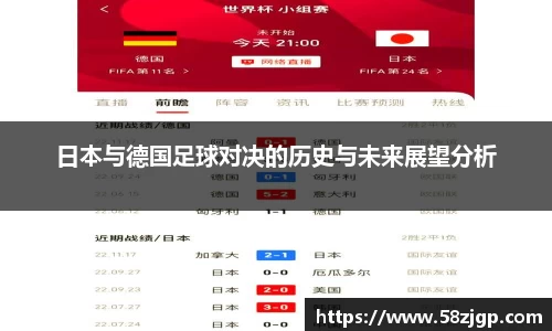 日本与德国足球对决的历史与未来展望分析