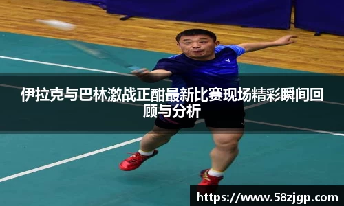 伊拉克与巴林激战正酣最新比赛现场精彩瞬间回顾与分析