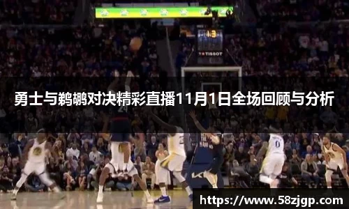 勇士与鹈鹕对决精彩直播11月1日全场回顾与分析
