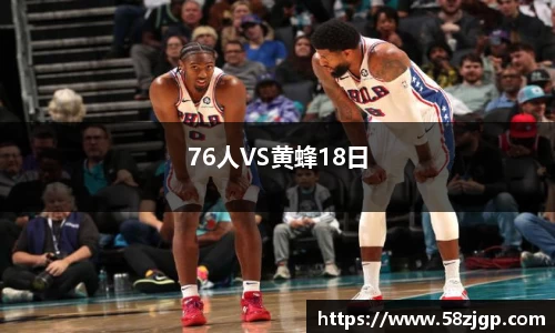 76人VS黄蜂18日