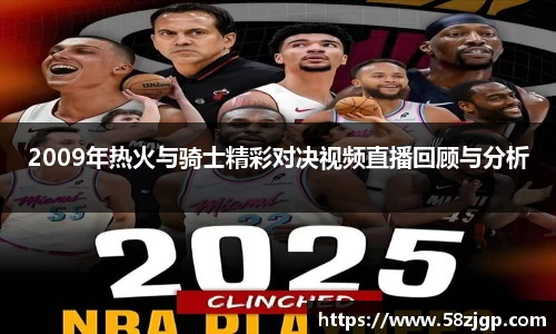 2009年热火与骑士精彩对决视频直播回顾与分析