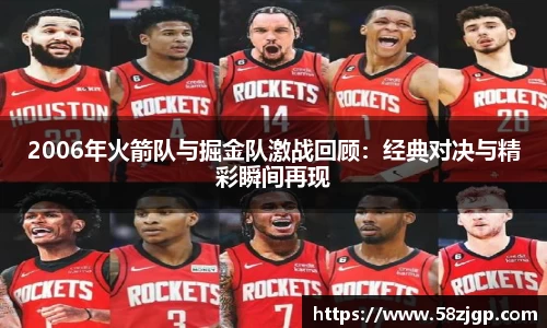2006年火箭队与掘金队激战回顾：经典对决与精彩瞬间再现