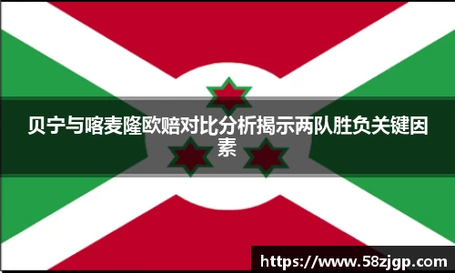 贝宁与喀麦隆欧赔对比分析揭示两队胜负关键因素