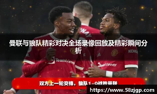 曼联与狼队精彩对决全场录像回放及精彩瞬间分析