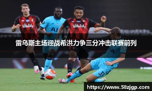 雷乌斯主场迎战希洪力争三分冲击联赛前列