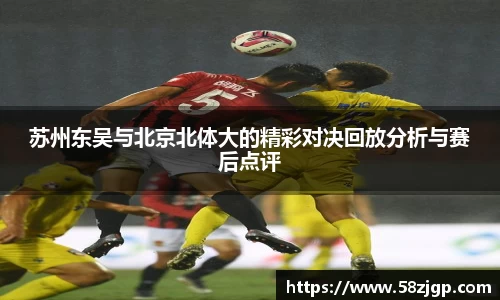 苏州东吴与北京北体大的精彩对决回放分析与赛后点评
