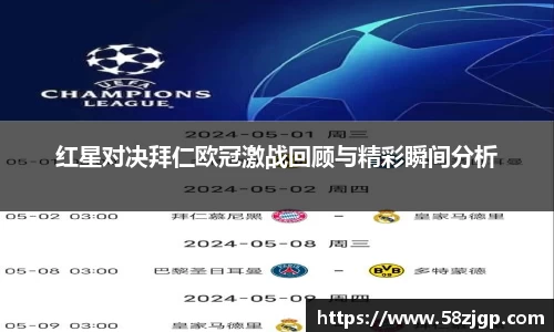 红星对决拜仁欧冠激战回顾与精彩瞬间分析