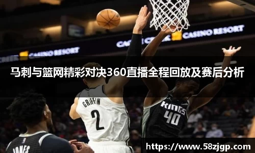 马刺与篮网精彩对决360直播全程回放及赛后分析