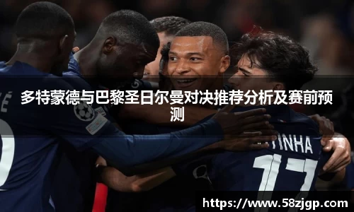 多特蒙德与巴黎圣日尔曼对决推荐分析及赛前预测