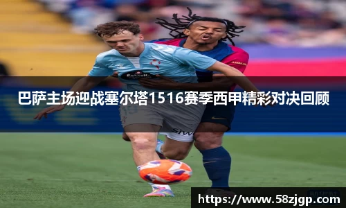 巴萨主场迎战塞尔塔1516赛季西甲精彩对决回顾