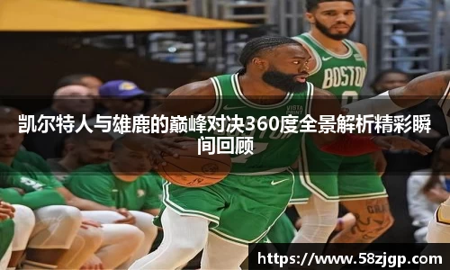 凯尔特人与雄鹿的巅峰对决360度全景解析精彩瞬间回顾