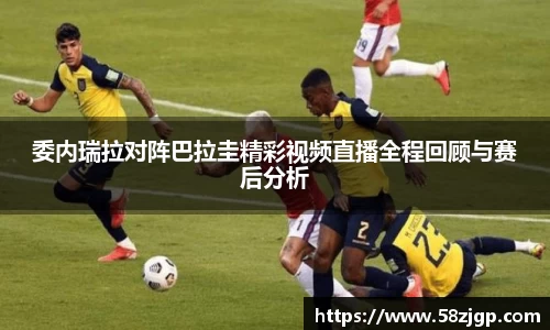委内瑞拉对阵巴拉圭精彩视频直播全程回顾与赛后分析