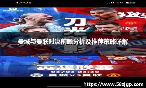曼城与曼联对决前瞻分析及推荐策略详解