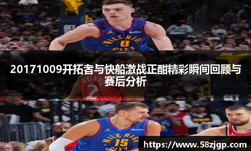20171009开拓者与快船激战正酣精彩瞬间回顾与赛后分析