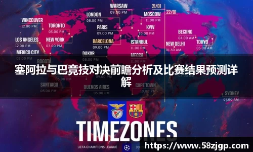 塞阿拉与巴竞技对决前瞻分析及比赛结果预测详解