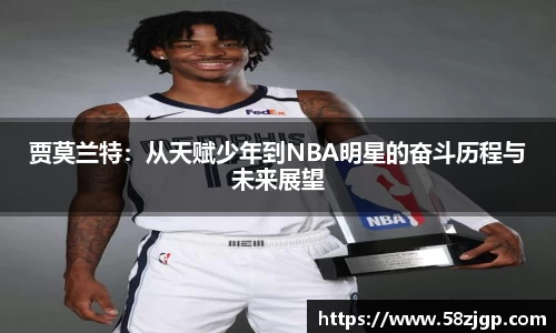 贾莫兰特：从天赋少年到NBA明星的奋斗历程与未来展望
