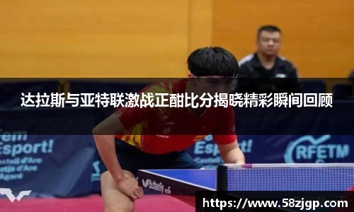 达拉斯与亚特联激战正酣比分揭晓精彩瞬间回顾