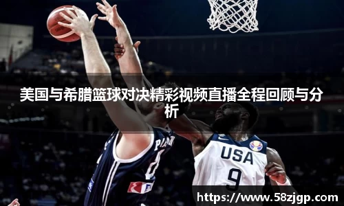 美国与希腊篮球对决精彩视频直播全程回顾与分析