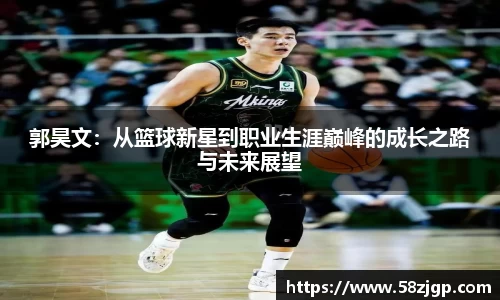 郭昊文：从篮球新星到职业生涯巅峰的成长之路与未来展望