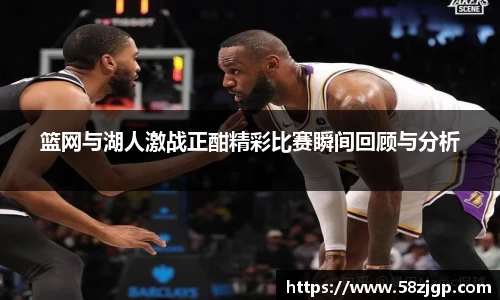篮网与湖人激战正酣精彩比赛瞬间回顾与分析