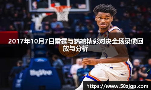 2017年10月7日雷霆与鹈鹕精彩对决全场录像回放与分析