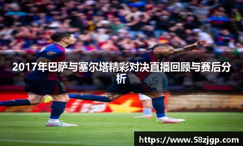 2017年巴萨与塞尔塔精彩对决直播回顾与赛后分析