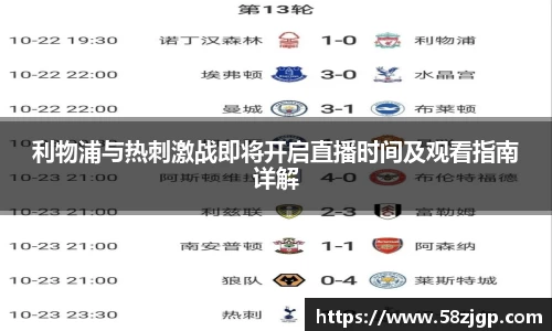 利物浦与热刺激战即将开启直播时间及观看指南详解