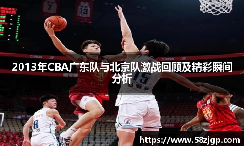 2013年CBA广东队与北京队激战回顾及精彩瞬间分析