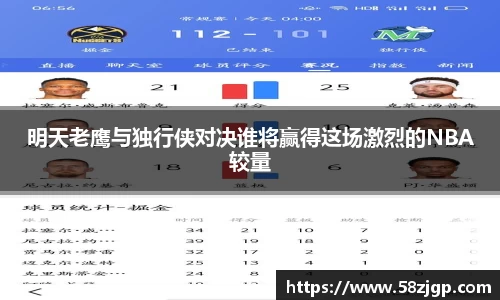 明天老鹰与独行侠对决谁将赢得这场激烈的NBA较量