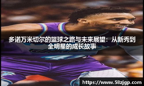 多诺万米切尔的篮球之路与未来展望：从新秀到全明星的成长故事