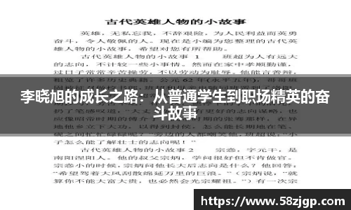 李晓旭的成长之路：从普通学生到职场精英的奋斗故事