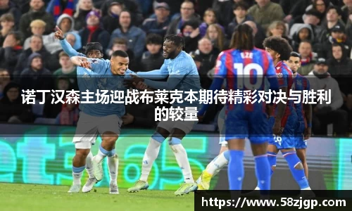 诺丁汉森主场迎战布莱克本期待精彩对决与胜利的较量